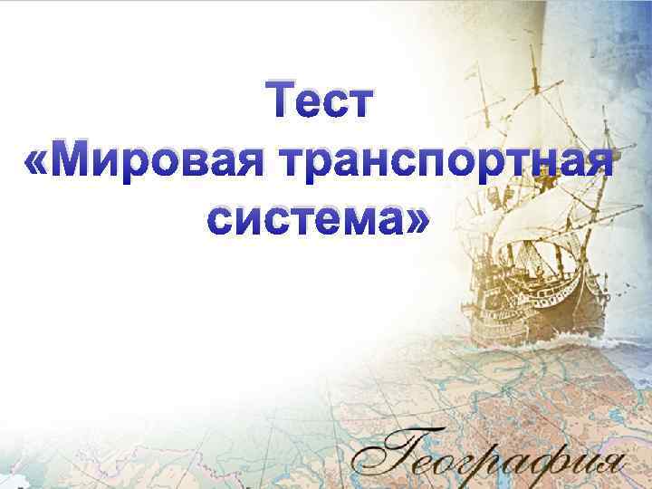 Тест «Мировая транспортная система» 