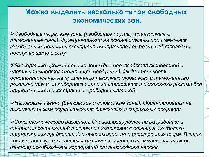 Можно выделить несколько типов свободных экономических зон. ØСвободные торговые зоны (свободные порты, транзитные и