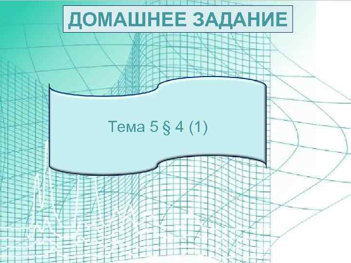 ДОМАШНЕЕ ЗАДАНИЕ Тема 5 § 4 (1) 