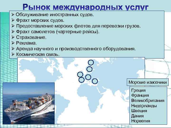 Ø Обслуживание иностранных судов. Ø Фрахт морских судов. Ø Предоставление морских флотов для перевозки