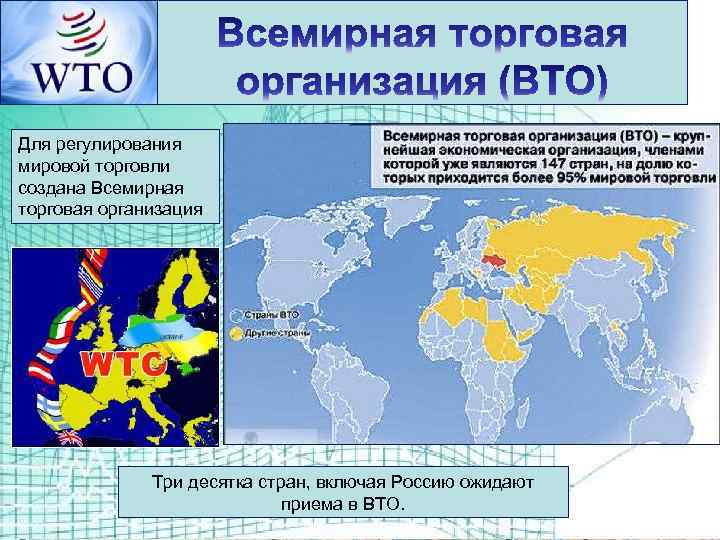 Для регулирования мировой торговли создана Всемирная торговая организация Три десятка стран, включая Россию ожидают