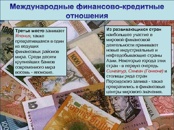 Третье место занимает Япония, также превратившаяся в один из ведущих финансовых районов мира. Среди