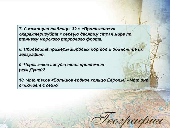 7. С помощью таблицы 32 в «Приложениях» охарактеризуйте « первую десятку стран мира по
