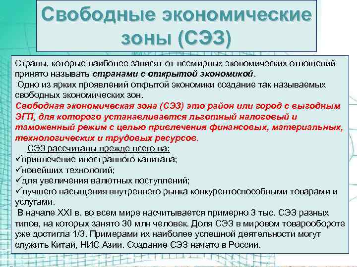 Свободные экономические зоны (СЭЗ) Страны, которые наиболее зависят от всемирных экономических отношений принято называть