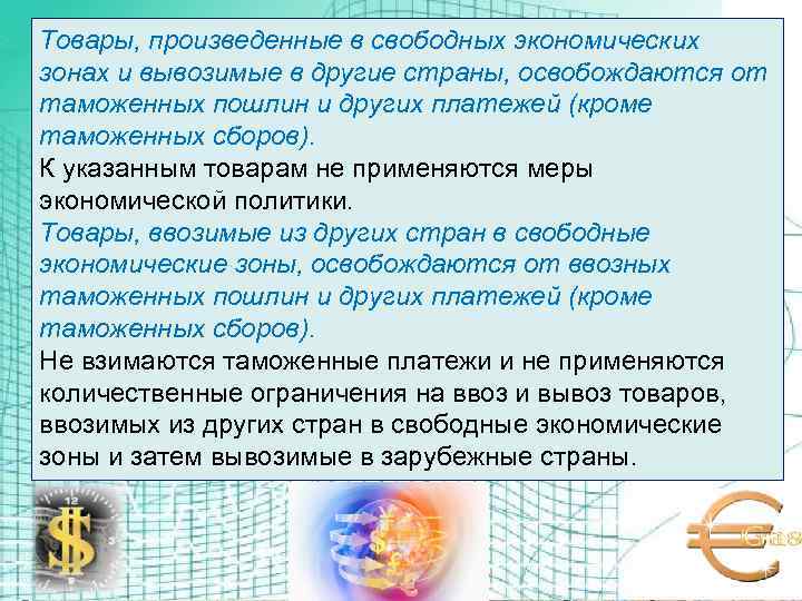 Товары, произведенные в свободных экономических зонах и вывозимые в другие страны, освобождаются от таможенных