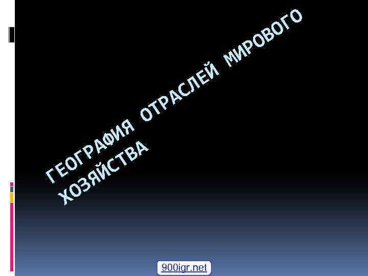 ГО О ЕЙ Л АС Р ОТ ИЯ АФ ВА ГР СТ ЕО ЯЙ
