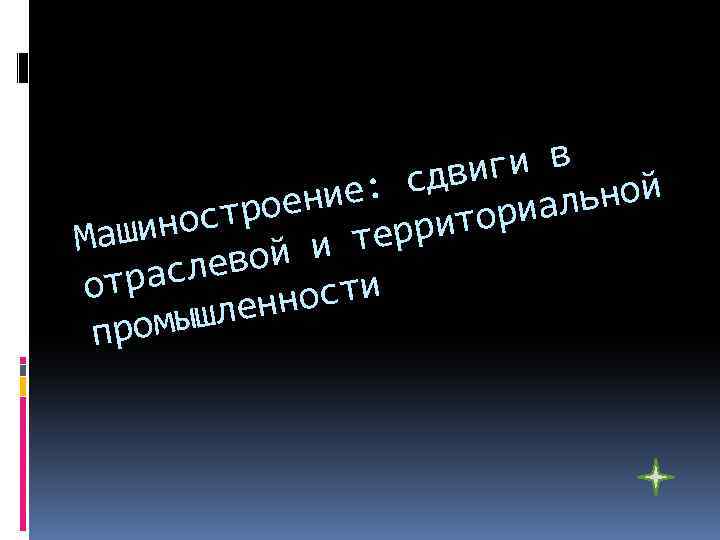 ги в сдви льной ение: ориа стро еррит ашино М и т евой трасл