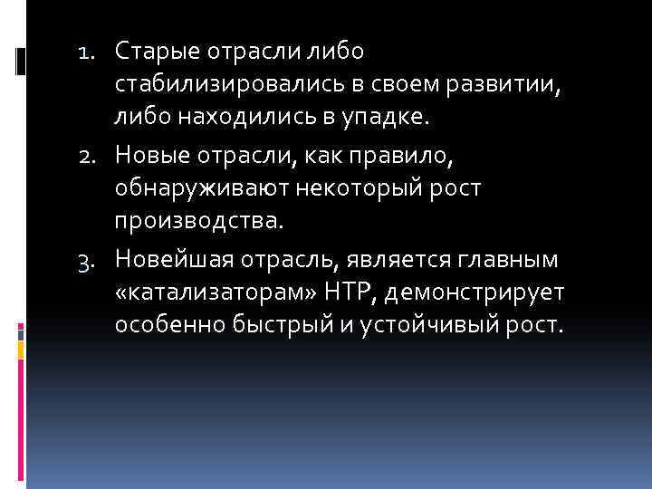 1. Старые отрасли либо стабилизировались в своем развитии, либо находились в упадке. 2. Новые