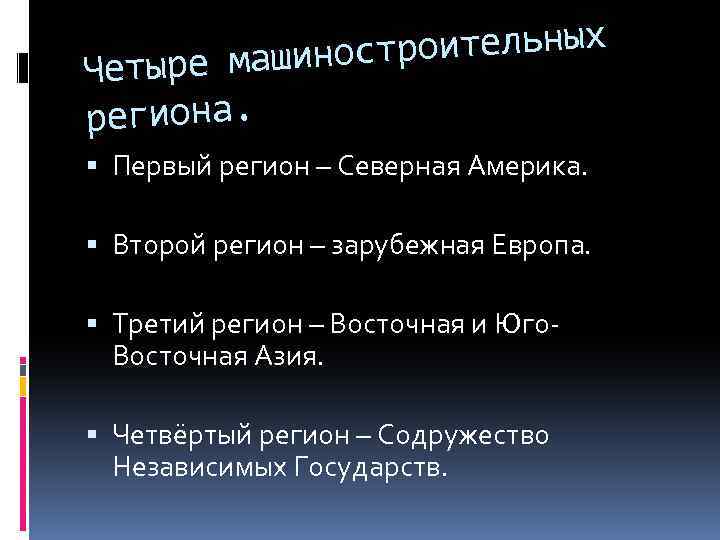 оительных е машиностр Четыр региона. Первый регион – Северная Америка. Второй регион – зарубежная