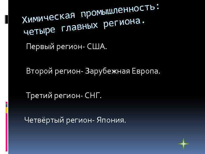 енность: промышл имическая Х региона. главных четыре Первый регион- США. Второй регион- Зарубежная Европа.