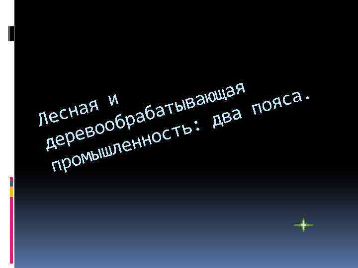 щая яса. и ваю ная рабаты два по Лес ооб ть: в ере леннос