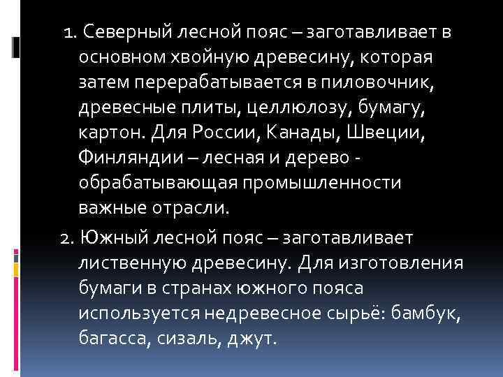 1. Северный лесной пояс – заготавливает в основном хвойную древесину, которая затем перерабатывается в