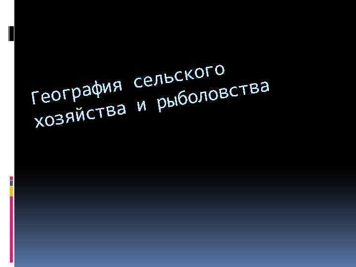 ского сель ства рафия Геог болов и ры йства хозя 