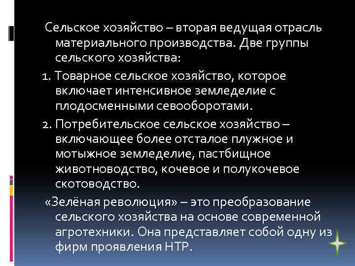 Сельское хозяйство – вторая ведущая отрасль материального производства. Две группы сельского хозяйства: 1. Товарное