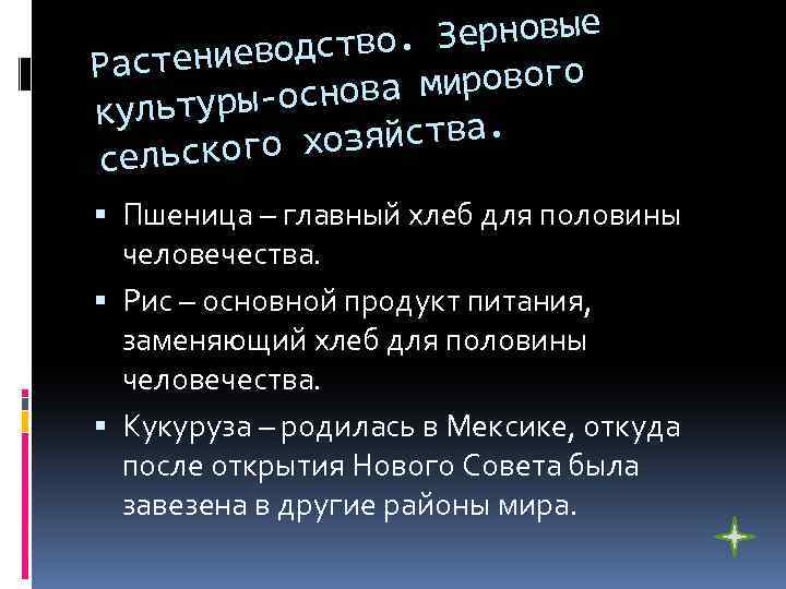 . Зерновые ниеводство Расте а мирового туры-основ куль озяйства. ельского х с Пшеница –
