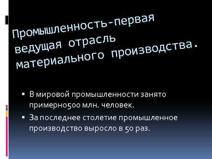 первая остьышленн Пром расль щая от у дства. вед оизво ого пр риальн мате