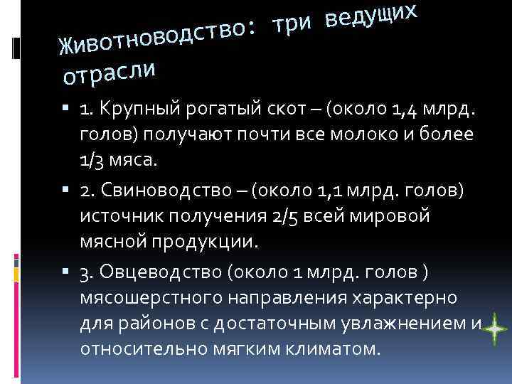 ведущих тво: три отноводс Жив отрасли 1. Крупный рогатый скот – (около 1, 4