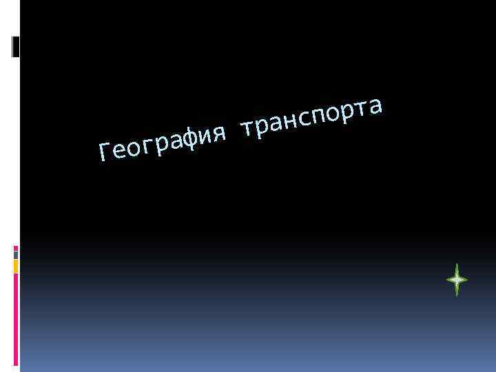 афия Геогр орта рансп т 