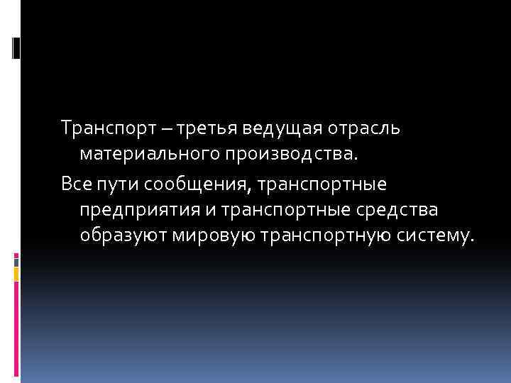 Транспорт – третья ведущая отрасль материального производства. Все пути сообщения, транспортные предприятия и транспортные