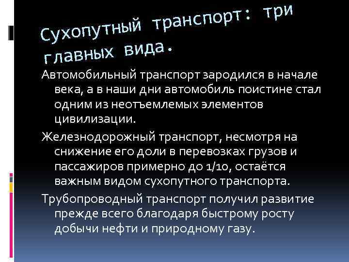 орт: три трансп опутный Сух х вида. главны Автомобильный транспорт зародился в начале века,
