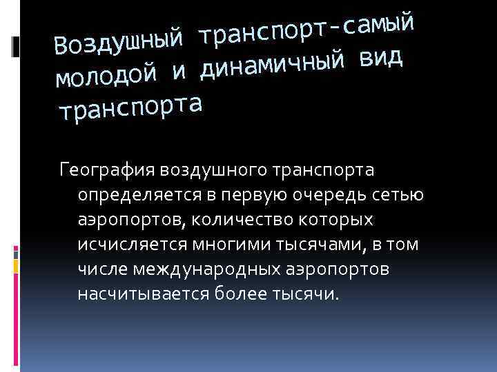 спорт-самый душный тран Воз амичный вид одой и дин мол транспорта География воздушного транспорта