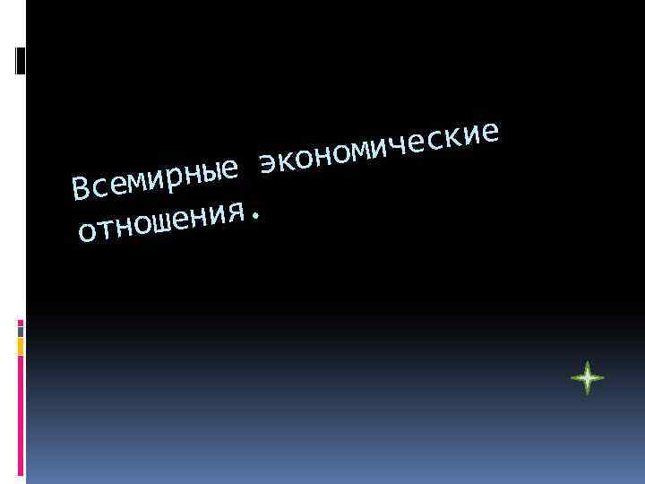 еские номич ые эко емирн Вс шения. отно 
