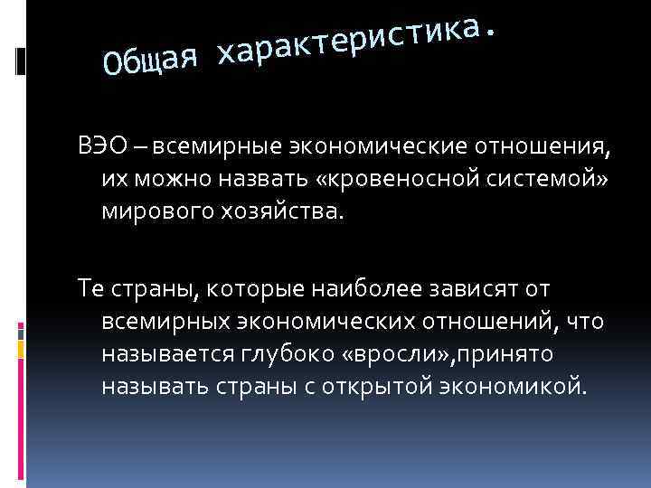 ристика. характе Общая ВЭО – всемирные экономические отношения, их можно назвать «кровеносной системой» мирового