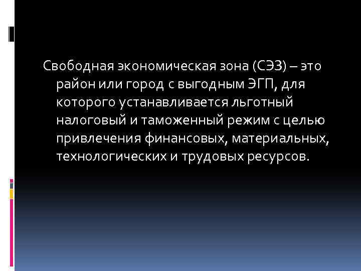 Свободная экономическая зона (СЭЗ) – это район или город с выгодным ЭГП, для которого