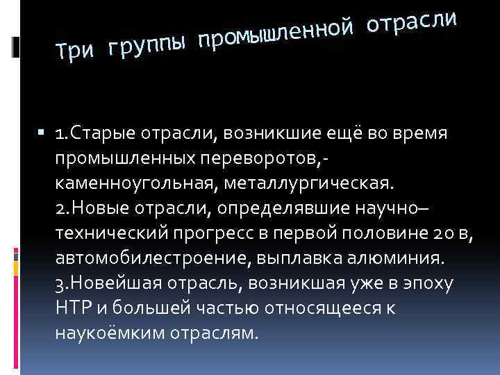 ой отрасли ромышленн и группы п Тр 1. Старые отрасли, возникшие ещё во время
