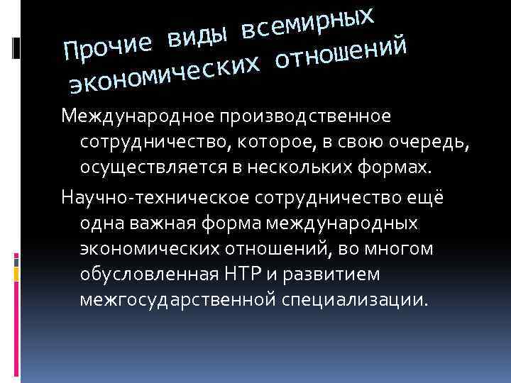 мирных ды все чие ви Про ошений ких отн омичес экон Международное производственное сотрудничество,