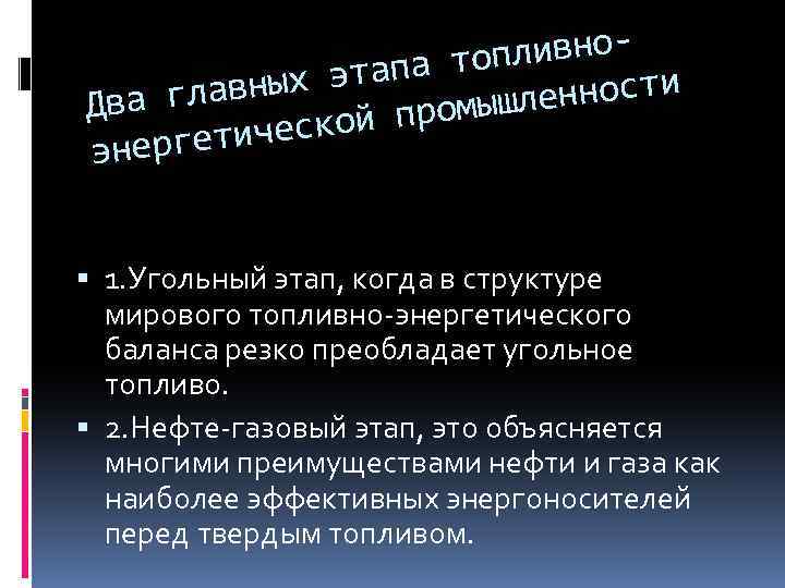 пливнотапа то авных э нности гл Два ромышле еской п ергетич эн 1. Угольный