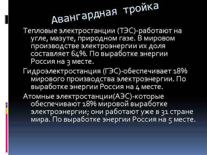 тройка рдная Аванга Тепловые электростанции (ТЭС)-работают на угле, мазуте, природном газе. В мировом производстве