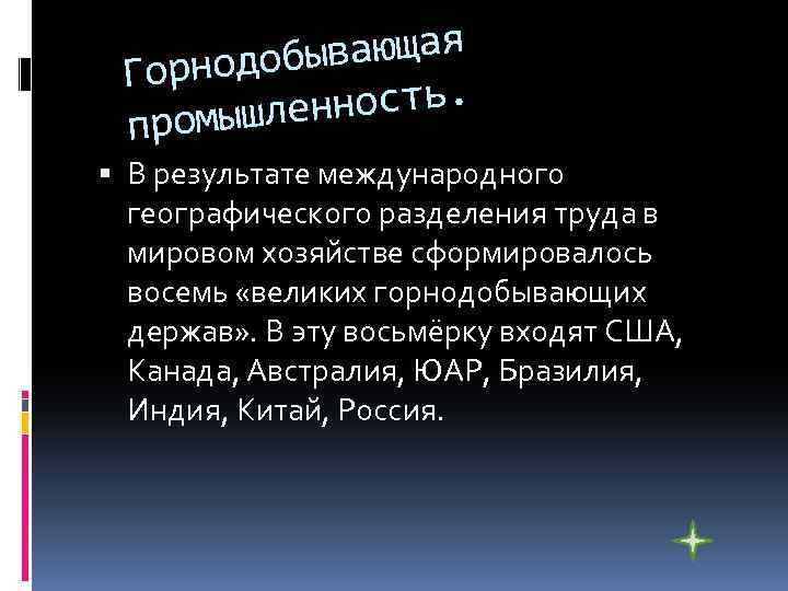 ывающая Горнодоб нность. промышле В результате международного географического разделения труда в мировом хозяйстве сформировалось