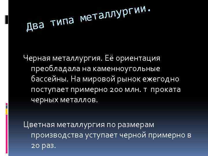 типа Два гии. аллур мет Черная металлургия. Её ориентация преобладала на каменноугольные бассейны. На
