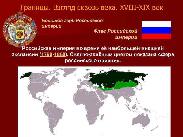 Границы. Взгляд сквозь века. XVIII-XIX век Большой герб Российской империи Флаг Российской империи Российская