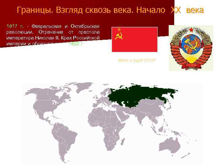 Границы. Взгляд сквозь века. Начало XX века 1917 г. - Февральская и Октябрьская революции.