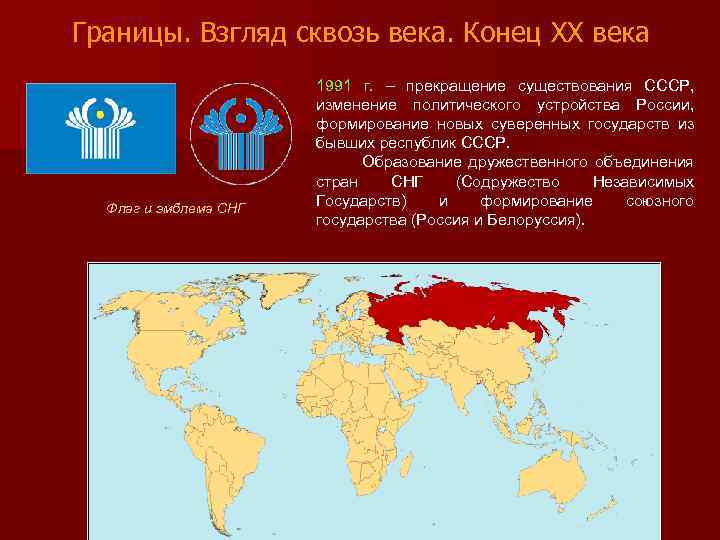 Границы. Взгляд сквозь века. Конец XX века Флаг и эмблема СНГ 1991 г. –