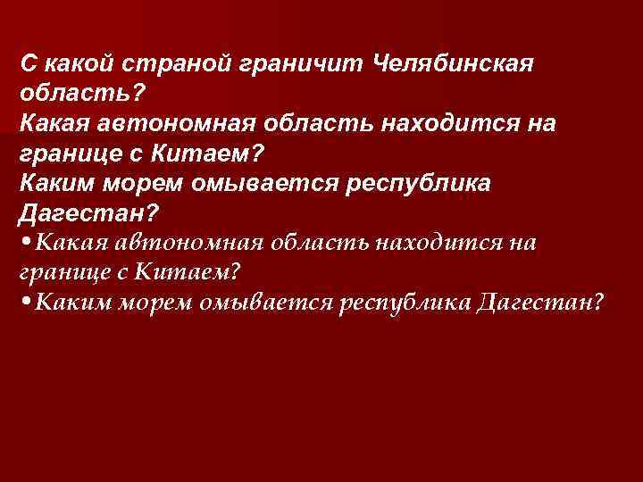 С какой страной граничит Челябинская область? Какая автономная область находится на границе с Китаем?
