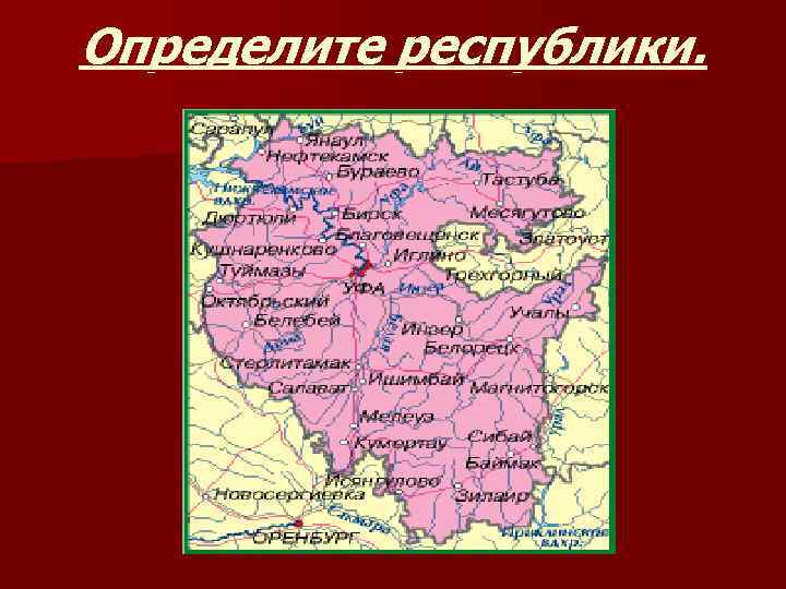 Определите республики. 