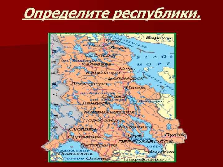 Определите республики. 