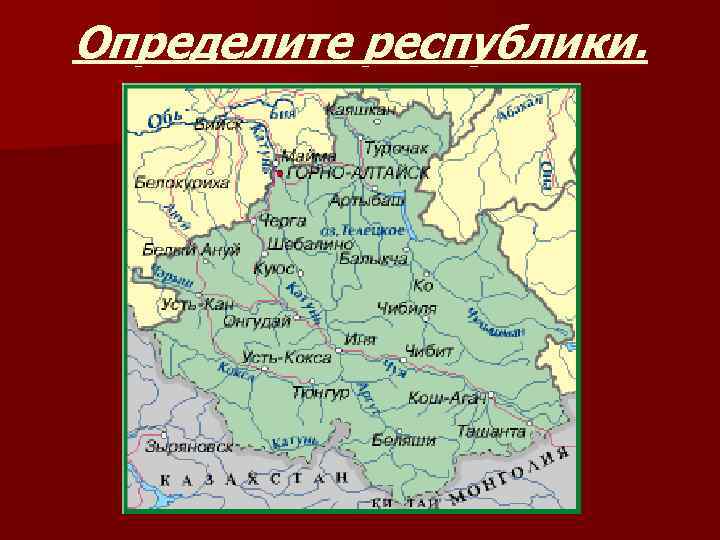 Определите республики. 