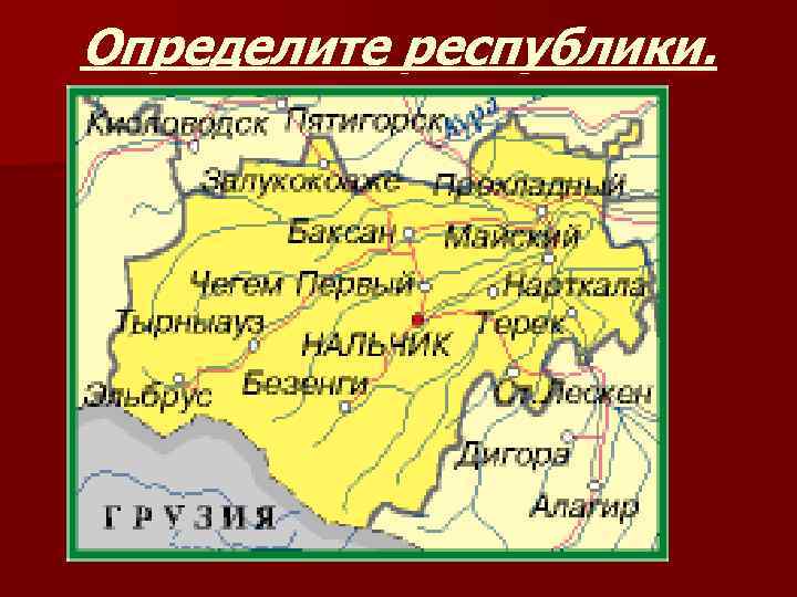 Определите республики. 