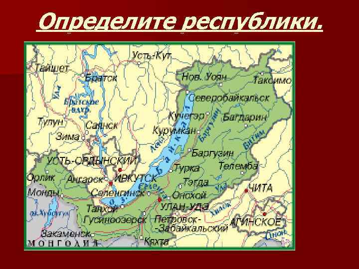 Определите республики. 