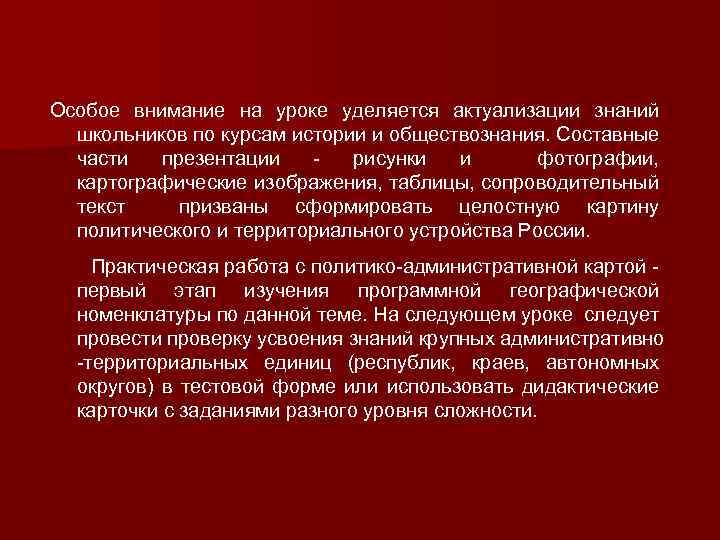 Особое внимание на уроке уделяется актуализации знаний школьников по курсам истории и обществознания. Составные