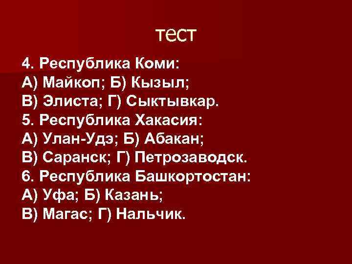тест 4. Республика Коми: А) Майкоп; Б) Кызыл; В) Элиста; Г) Сыктывкар. 5. Республика