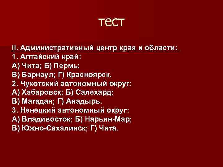 тест II. Административный центр края и области: 1. Алтайский край: А) Чита; Б) Пермь;