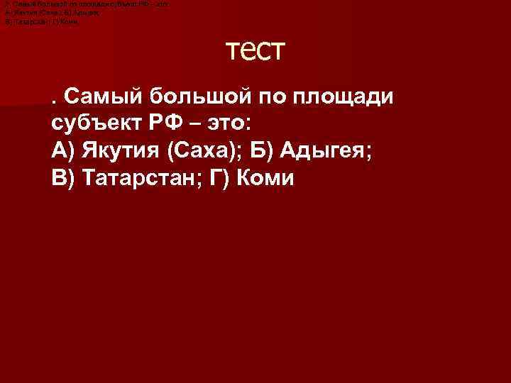 2. Самый большой по площади субъект РФ – это: А) Якутия (Саха); Б) Адыгея;