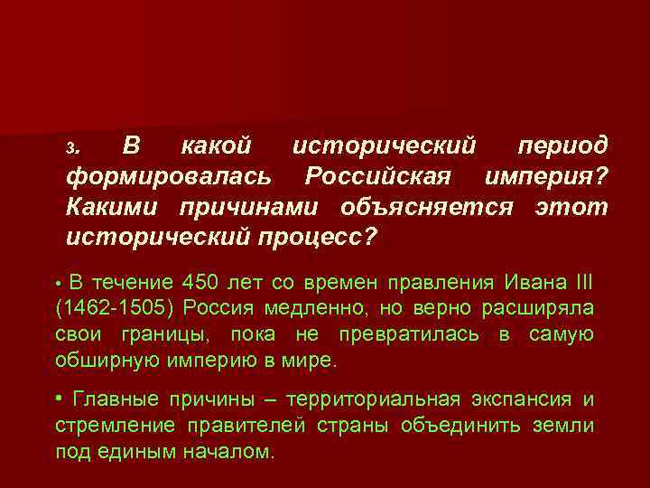 3. В какой исторический период формировалась Российская империя? Какими причинами объясняется этот исторический процесс?