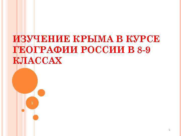 ИЗУЧЕНИЕ КРЫМА В КУРСЕ ГЕОГРАФИИ РОССИИ В 8 -9 КЛАССАХ 1 1 