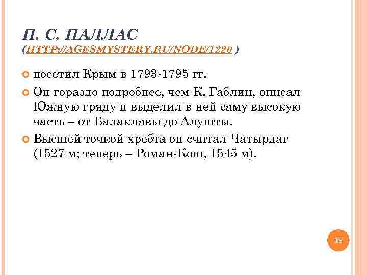 П. С. ПАЛЛАС (HTTP: //AGESMYSTERY. RU/NODE/1220 ) посетил Крым в 1793 -1795 гг. Он